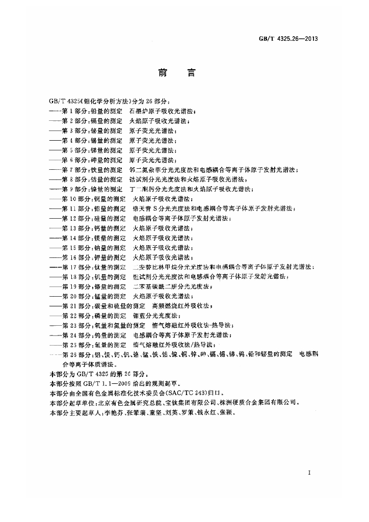 GB/T 4325.26-2013 标准预览