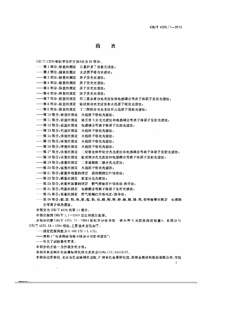 GB/T 4325.11-2013 标准预览