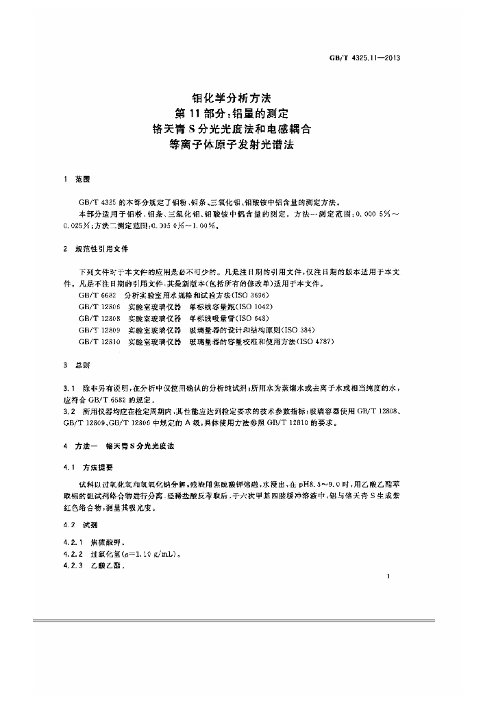 GB/T 4325.11-2013 标准预览