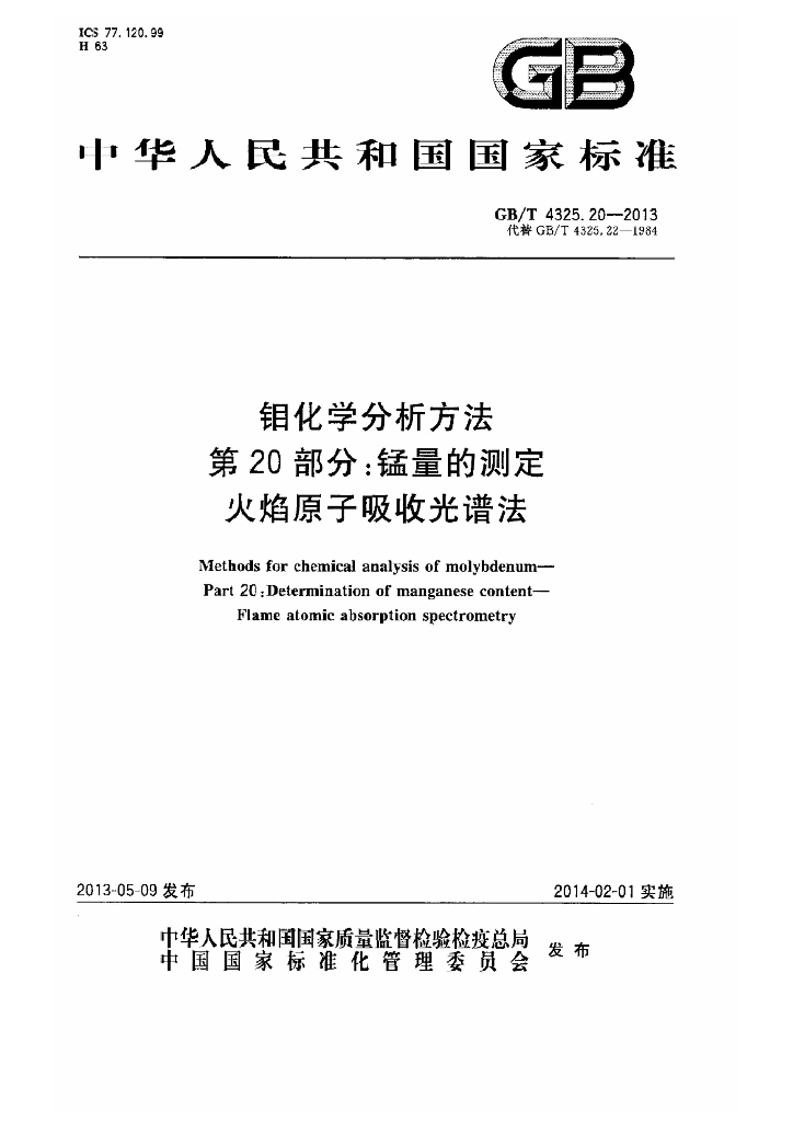 GB/T 4325.20-2013 标准预览