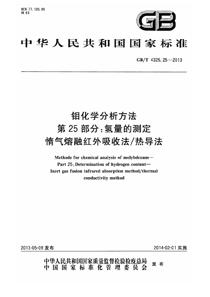 GB/T 4325.25-2013 标准预览