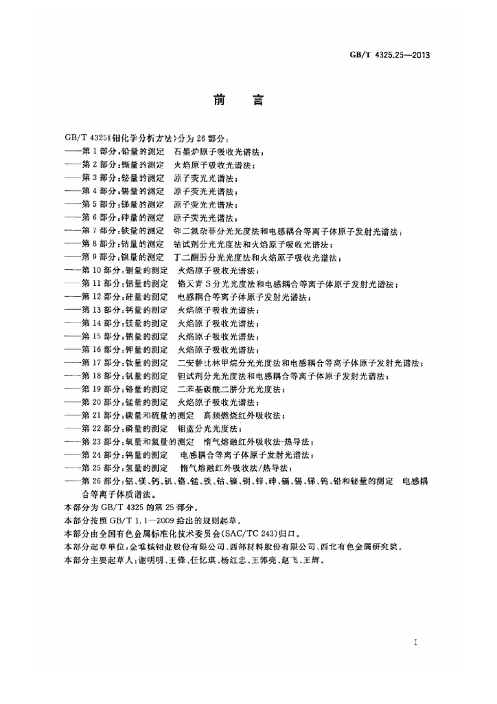 GB/T 4325.25-2013 标准预览