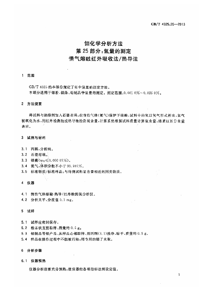 GB/T 4325.25-2013 标准预览