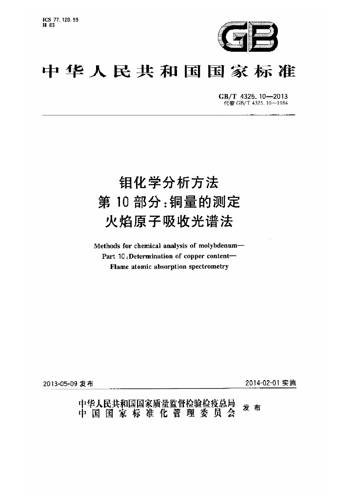 GB/T 4325.10-2013 标准预览