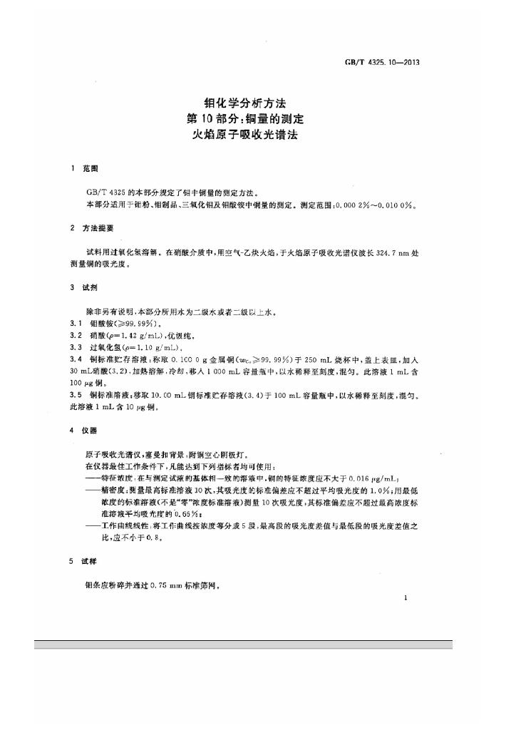 GB/T 4325.10-2013 标准预览