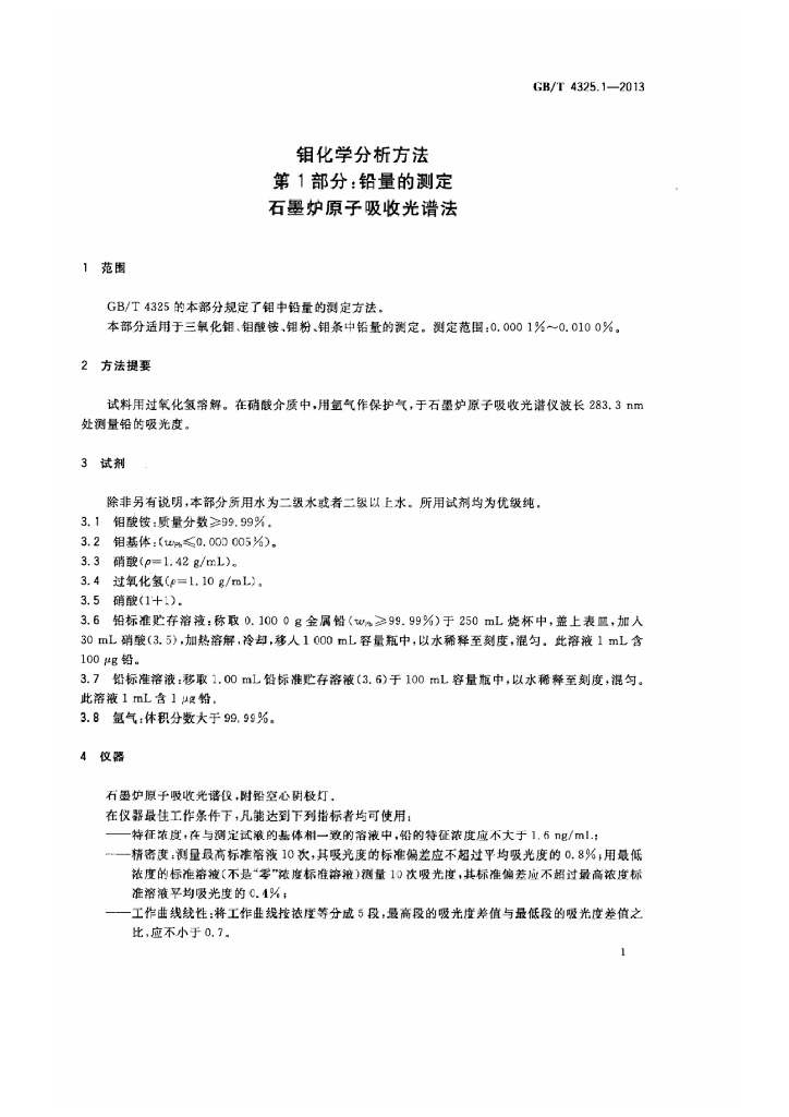 GB/T 4325.1-2013 标准预览