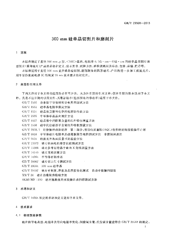 GB/T 29508-2013 标准预览
