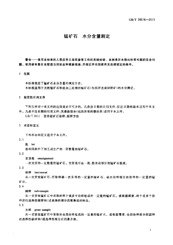 GB/T 29516-2013 标准预览