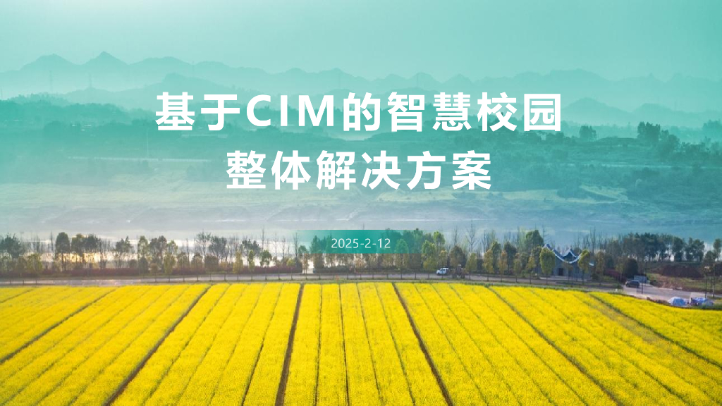 基于CIM智慧校园整体解决方案