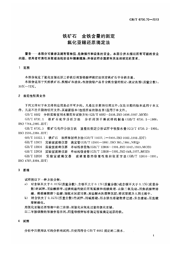 GB/T 6730.70-2013 标准预览