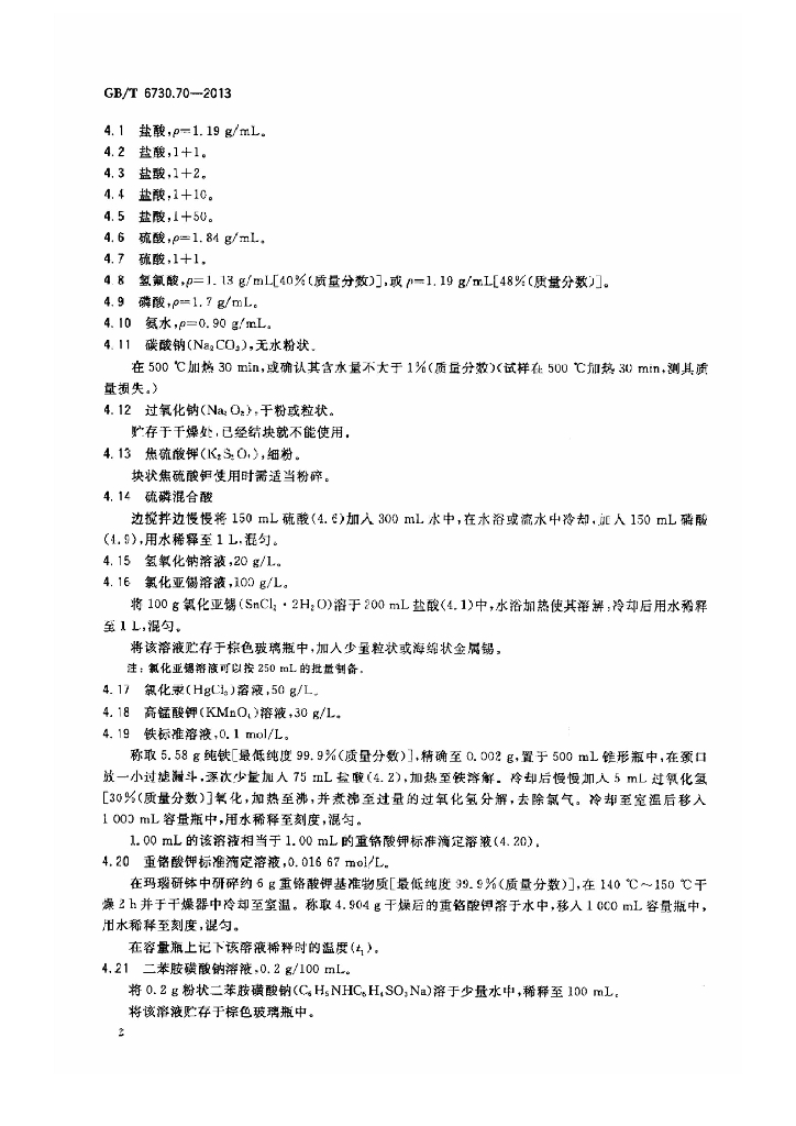 GB/T 6730.70-2013 标准预览
