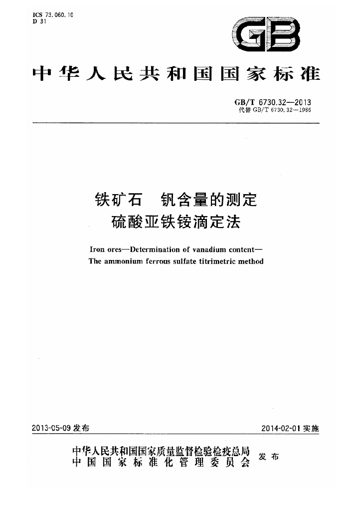 GB/T 6730.32-2013 标准预览