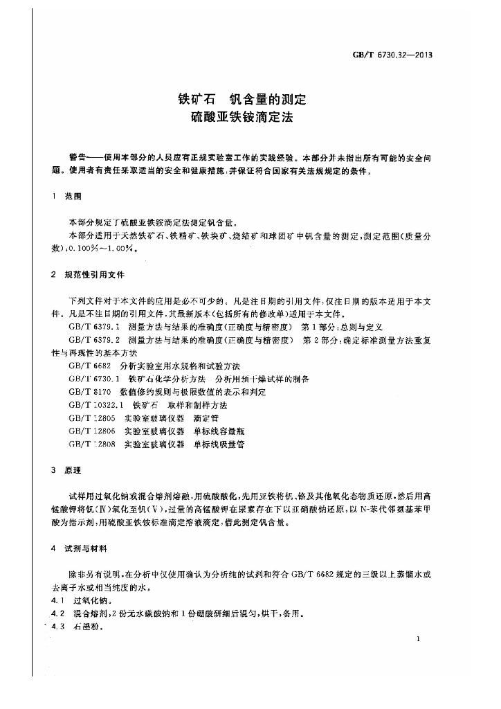 GB/T 6730.32-2013 标准预览