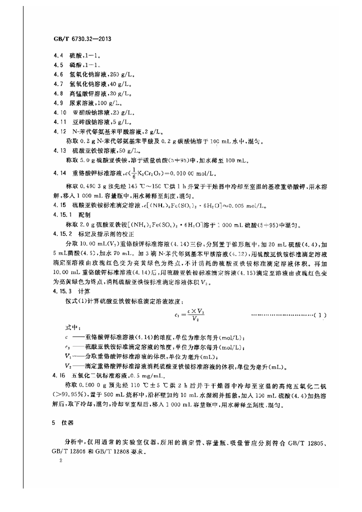 GB/T 6730.32-2013 标准预览