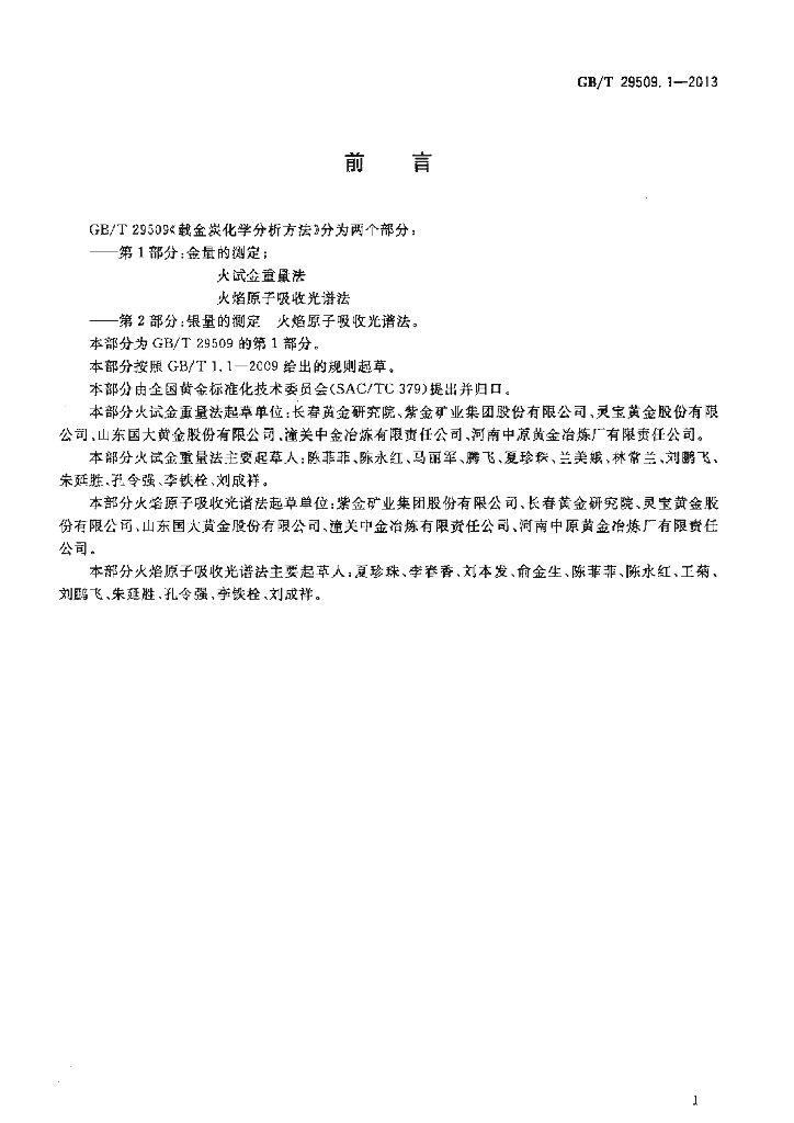 GB/T 29509.1-2013 标准预览