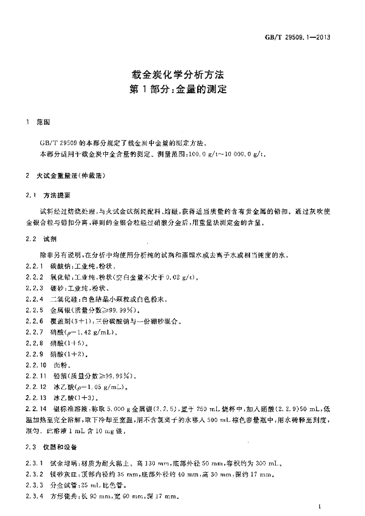 GB/T 29509.1-2013 标准预览