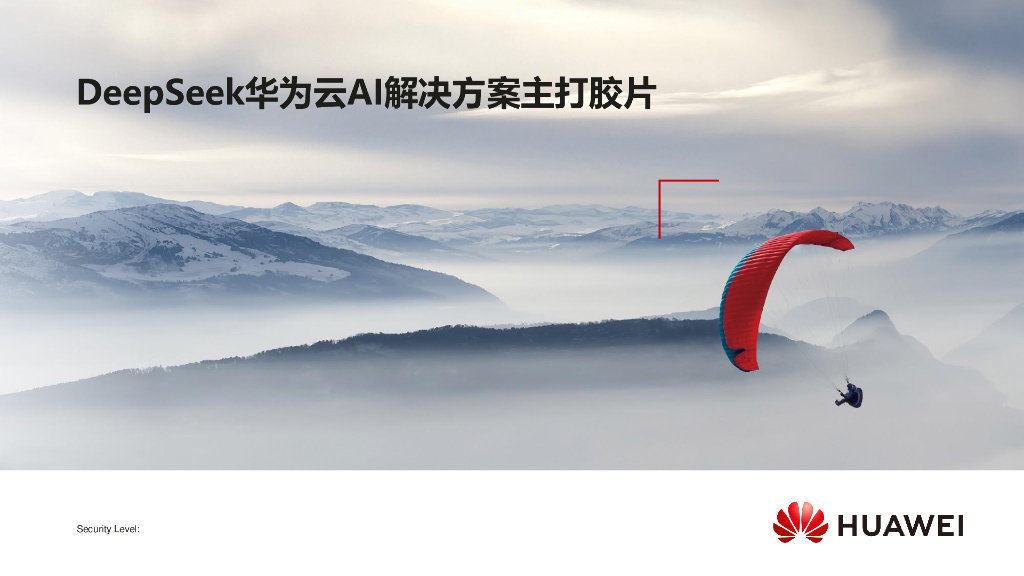 DeepSeek华为云AI解决方案主打胶片