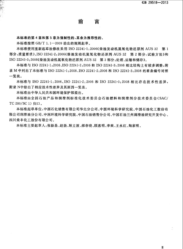 GB 29518-2013 标准预览