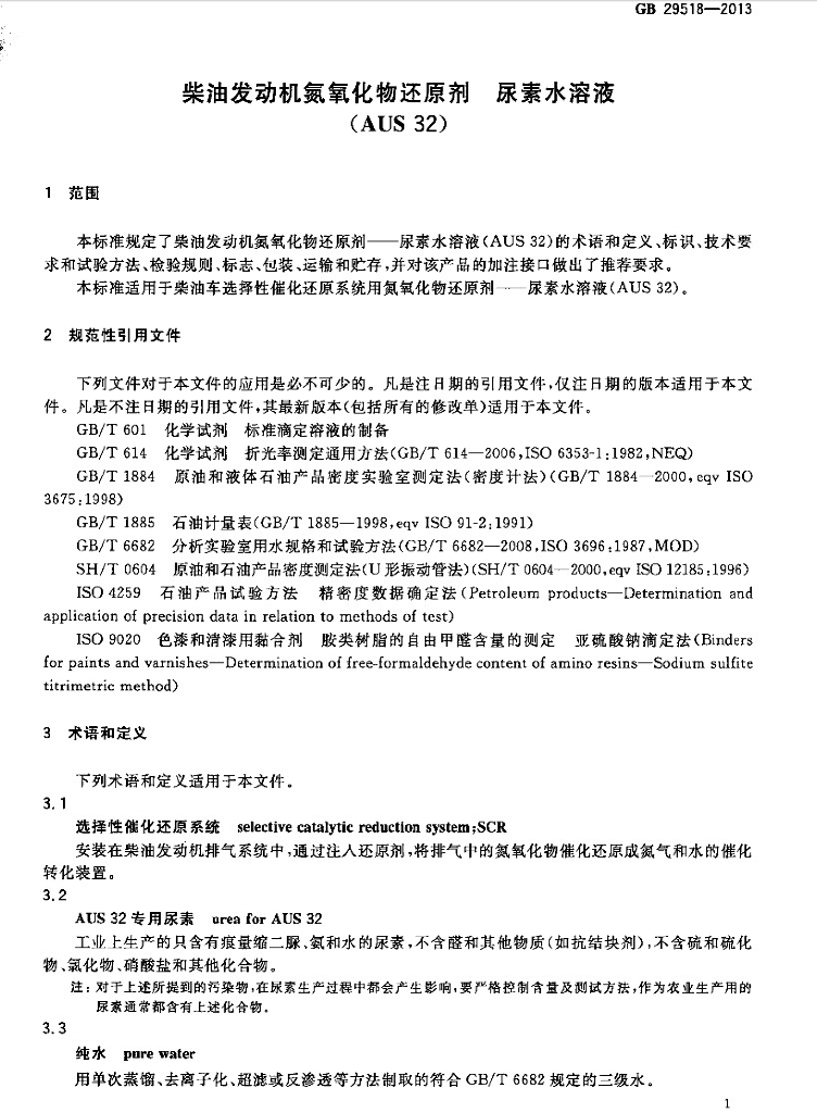 GB 29518-2013 标准预览
