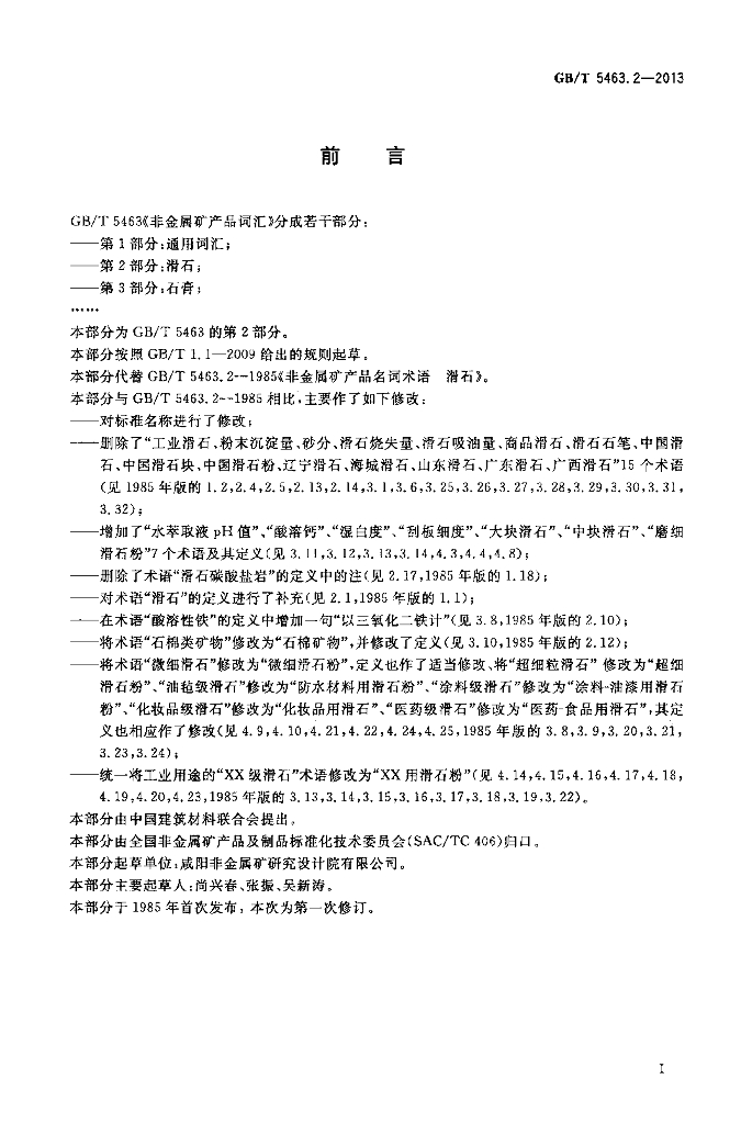 GB/T 5463.2-2013 标准预览