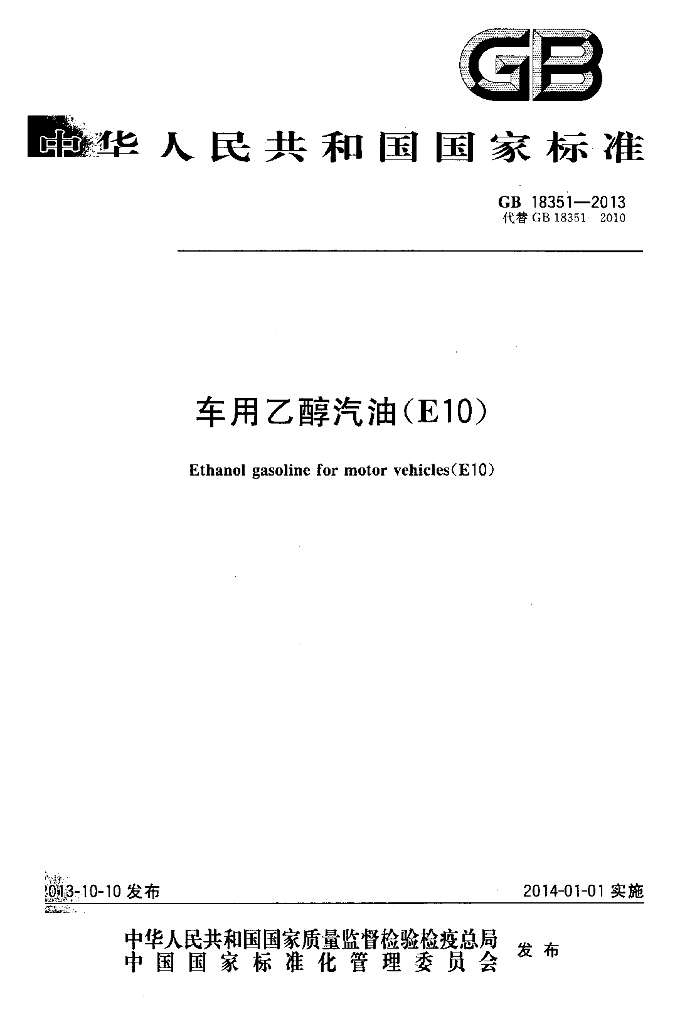 GB 18351-2013 标准预览