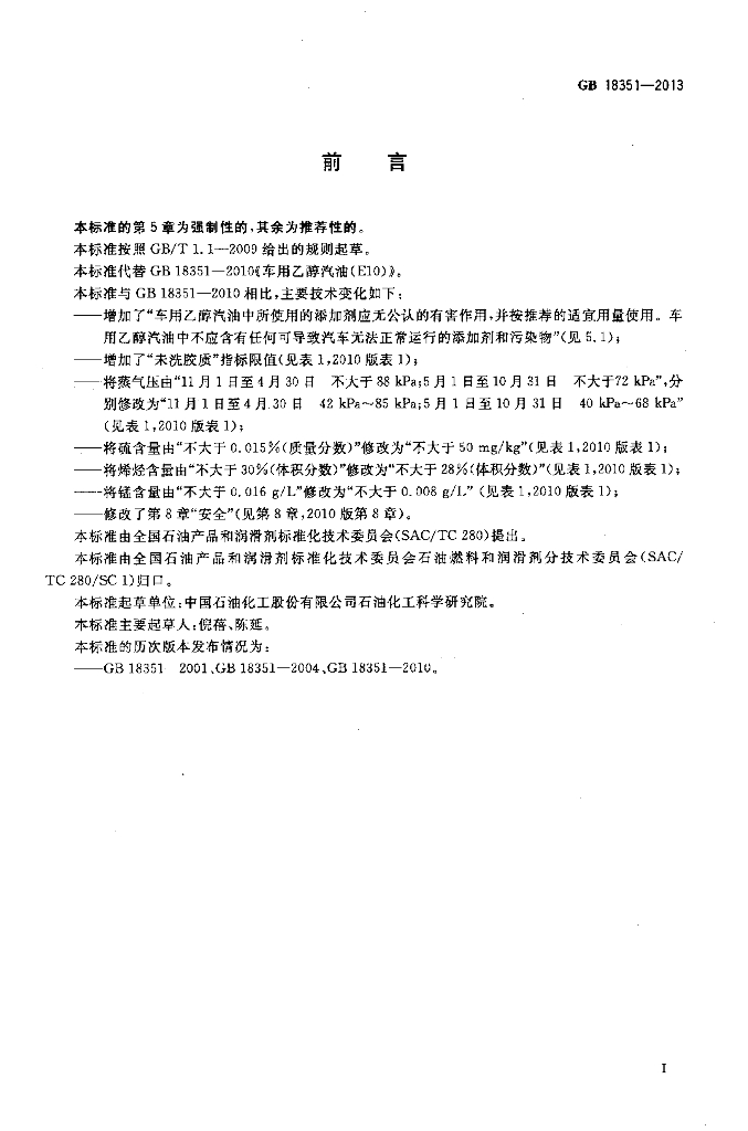 GB 18351-2013 标准预览