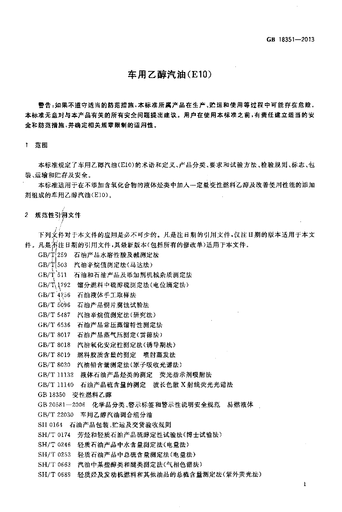 GB 18351-2013 标准预览