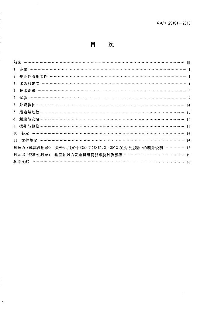 GB/T 29494-2013 标准预览