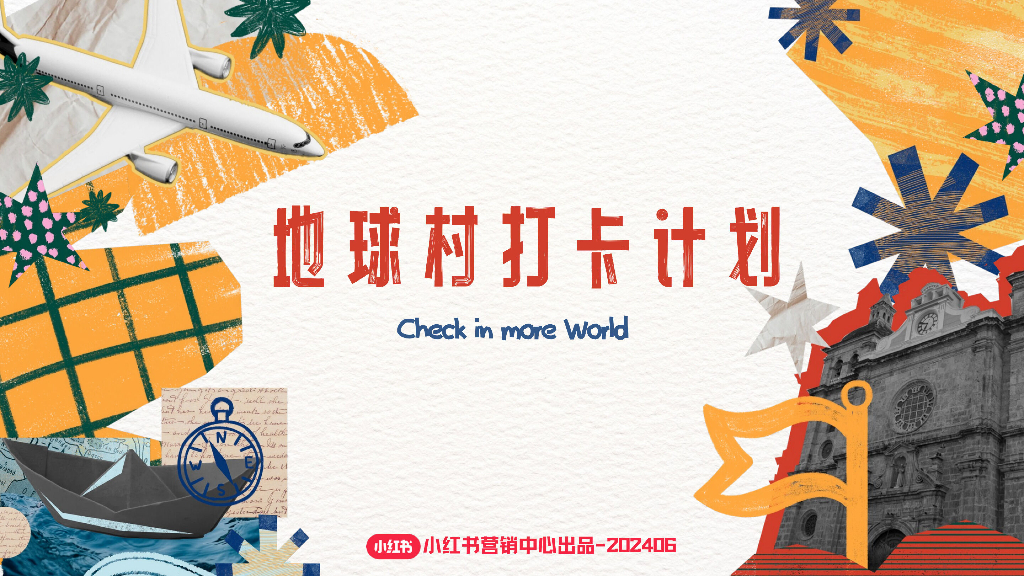 小红书：2024年地球村打卡计划