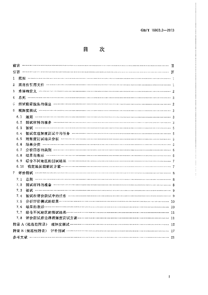 GB/T 16903.2-2013 标准预览