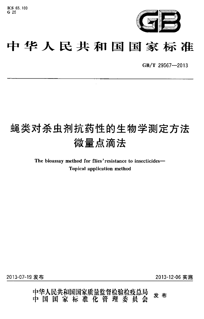 GB/T 29567-2013 标准预览