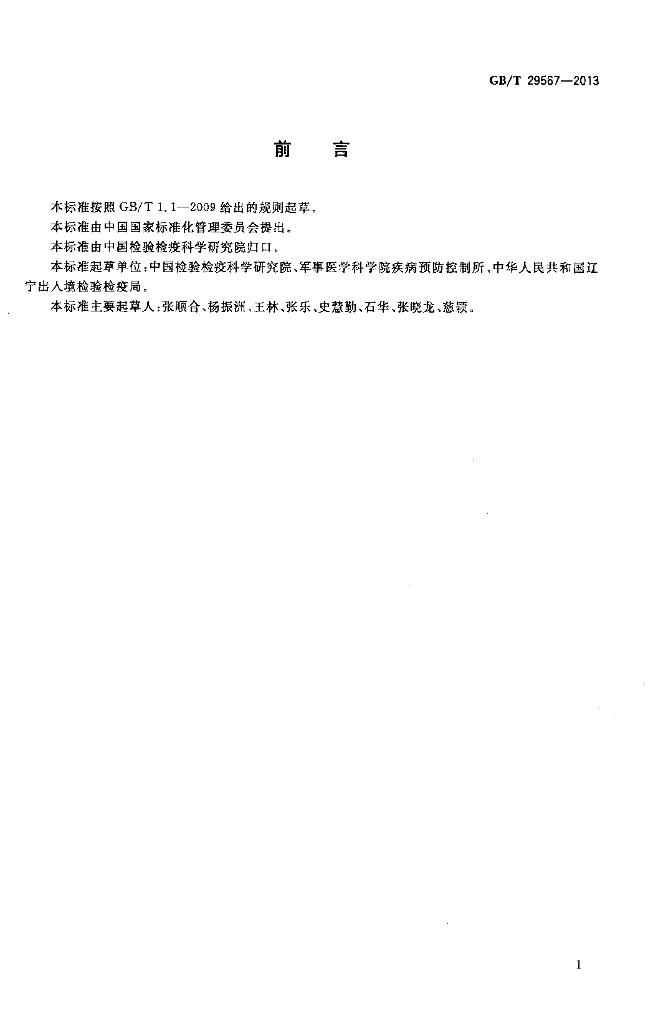 GB/T 29567-2013 标准预览