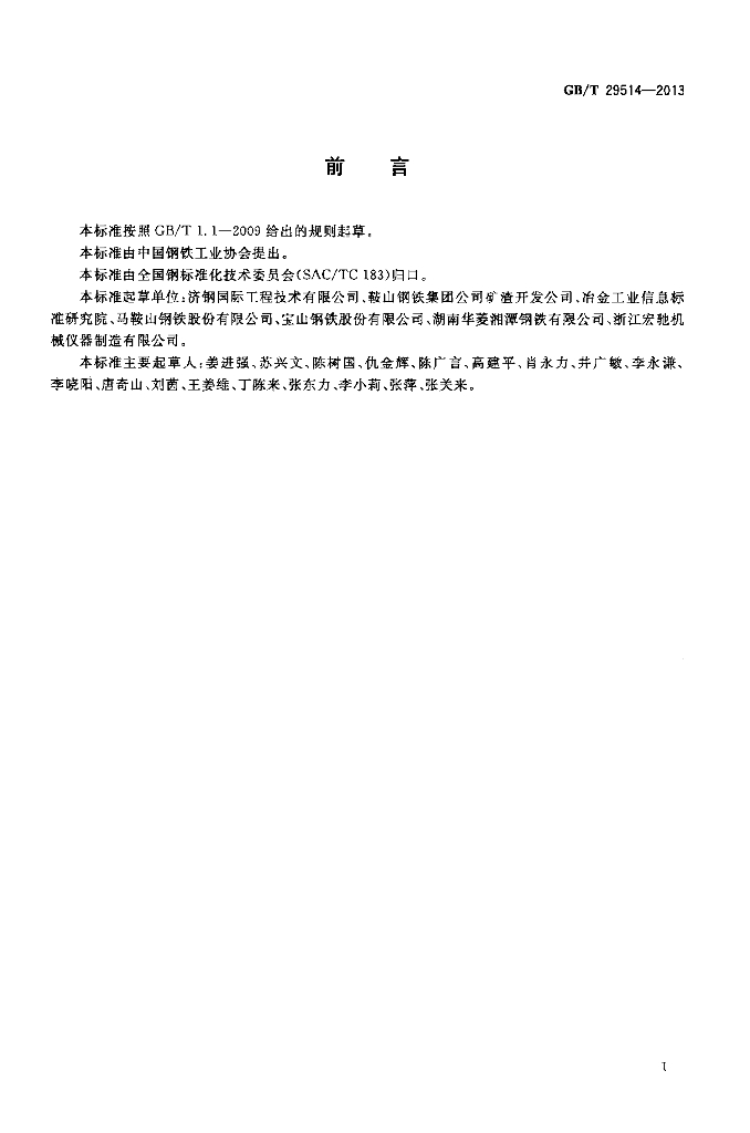 GB/T 29514-2013 标准预览