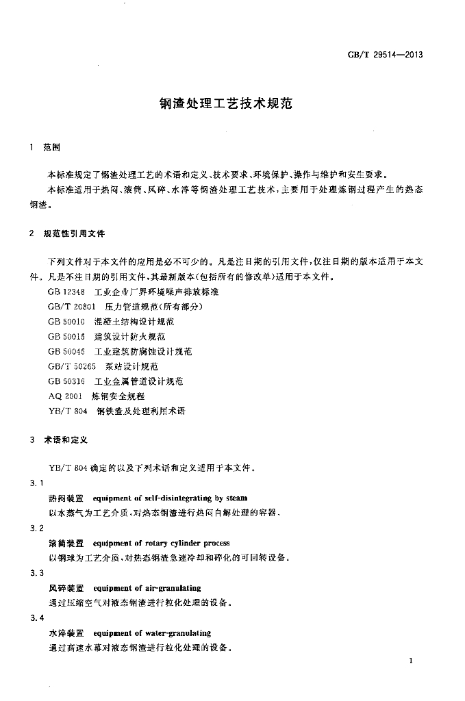 GB/T 29514-2013 标准预览