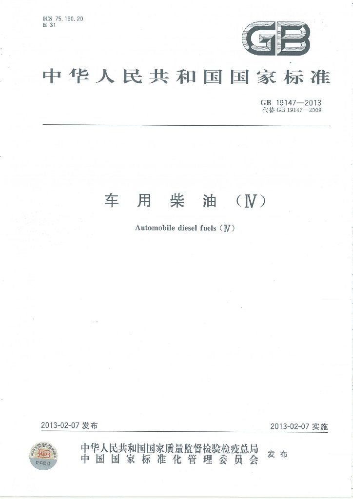 GB 19147-2013 标准预览