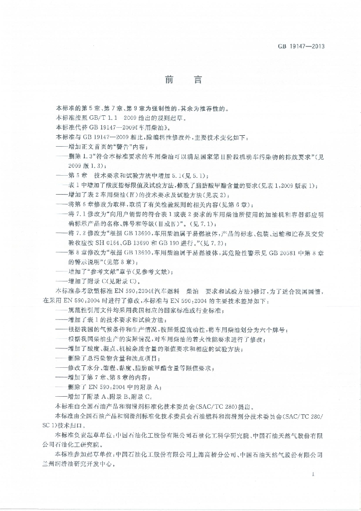 GB 19147-2013 标准预览