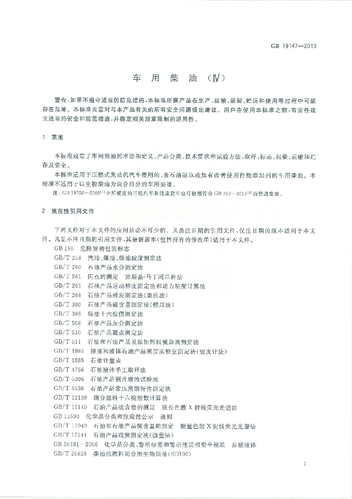 GB 19147-2013 标准预览
