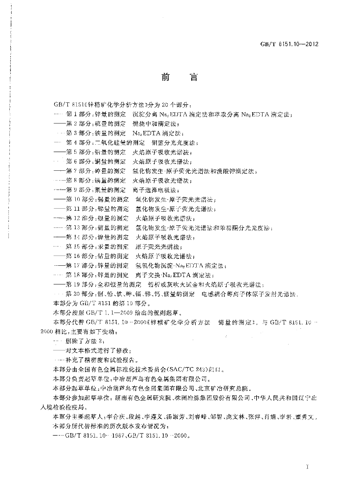 GB/T 8151.10-2012 标准预览