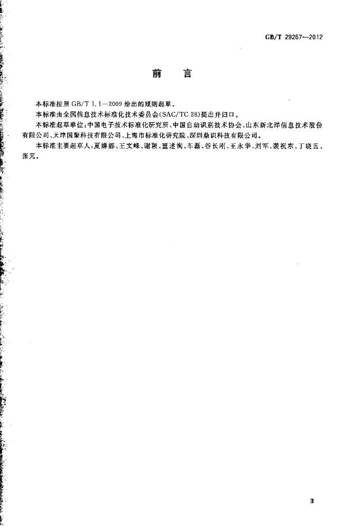 GB/T 29267-2012 标准预览