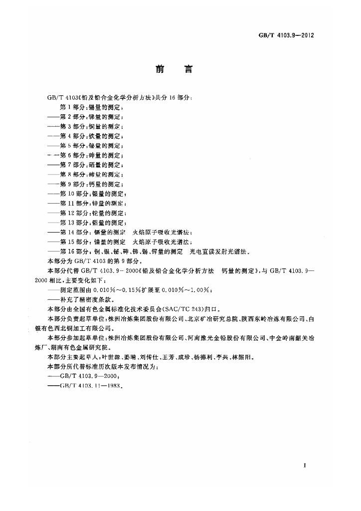 GB/T 4103.9-2012 标准预览