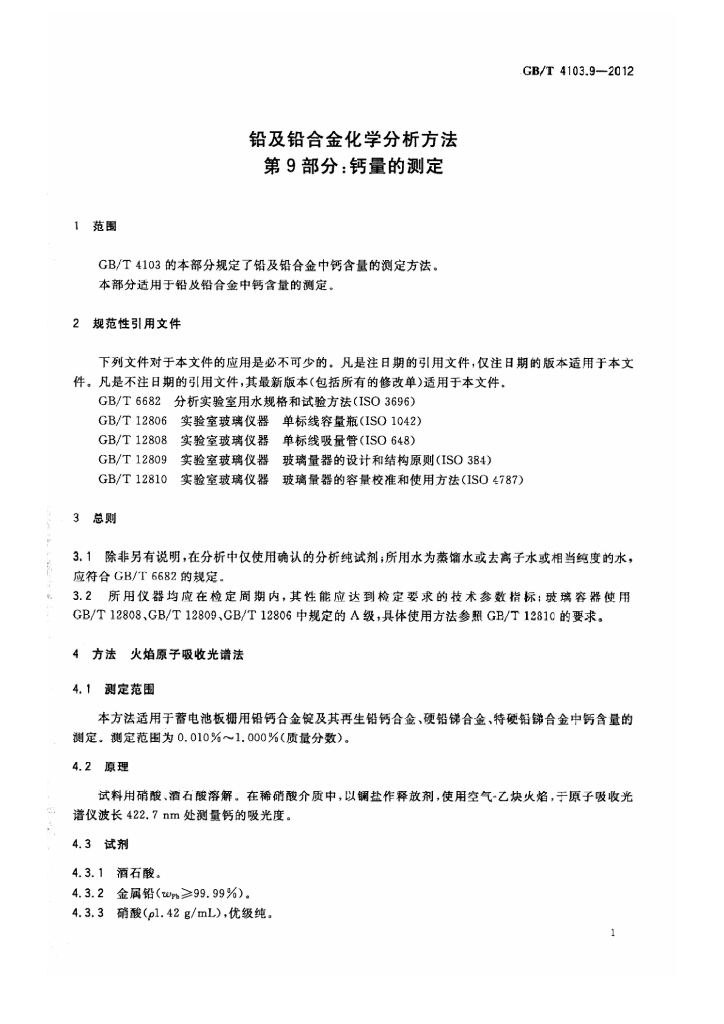 GB/T 4103.9-2012 标准预览