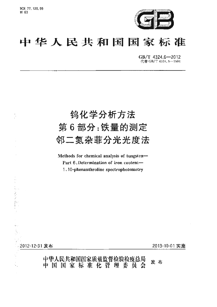 GB/T 4324.6-2012 标准预览