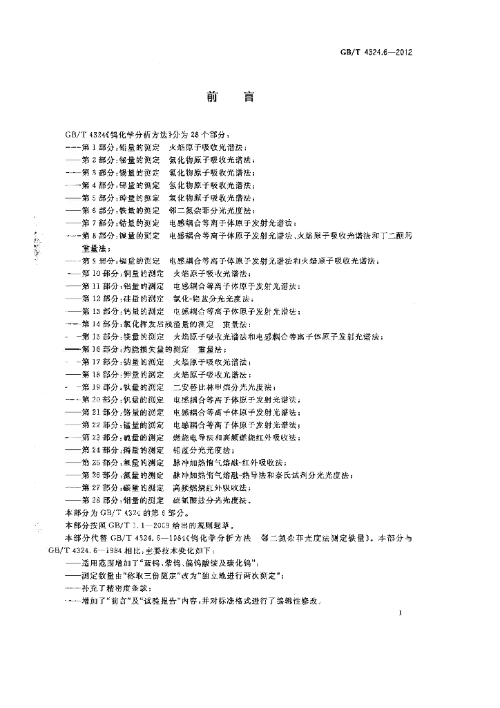 GB/T 4324.6-2012 标准预览