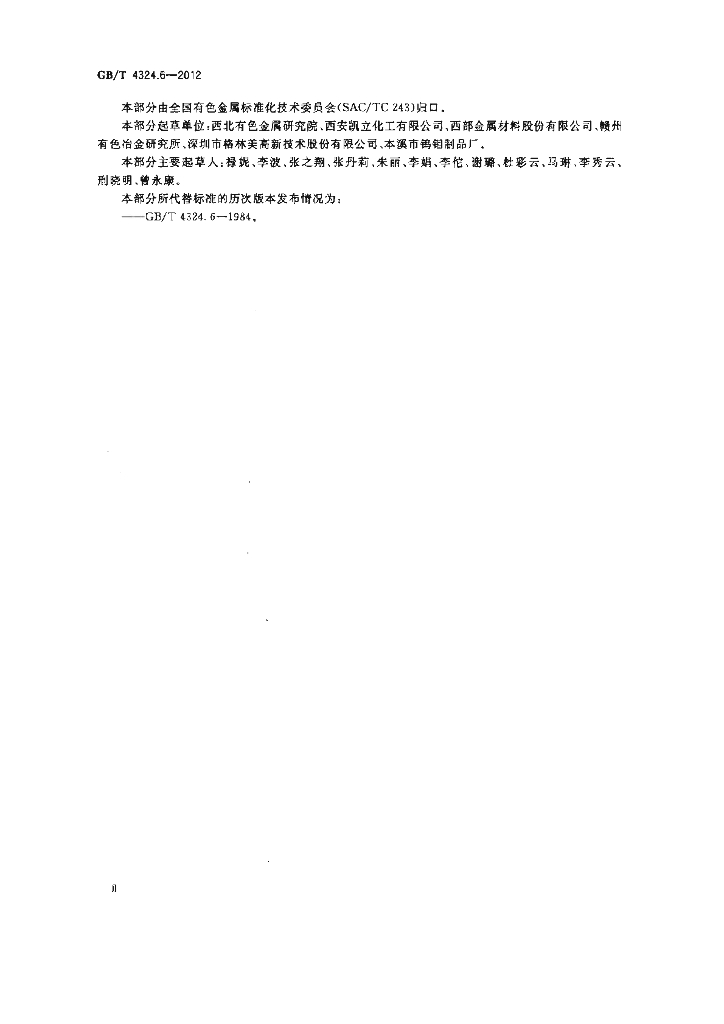 GB/T 4324.6-2012 标准预览