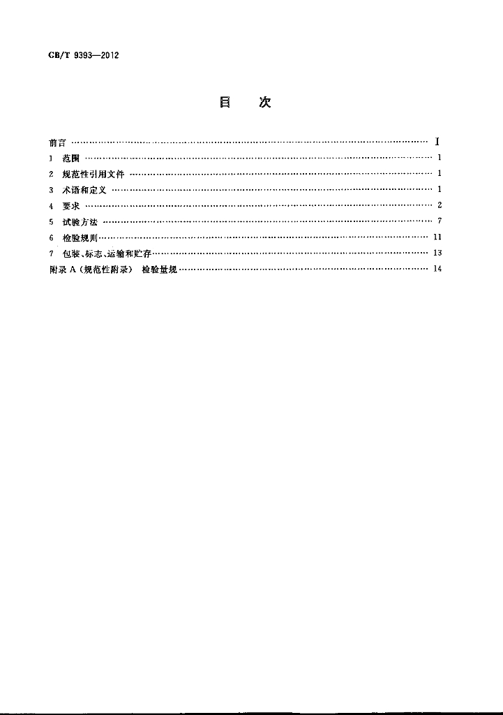 GB/T 9393-2012 标准预览
