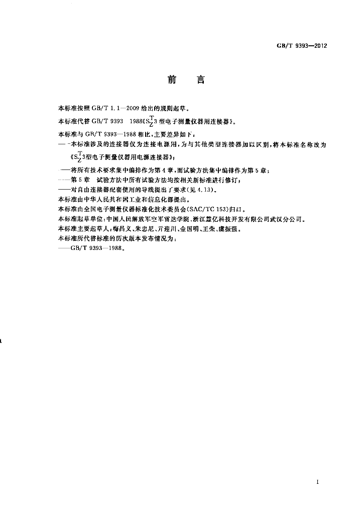 GB/T 9393-2012 标准预览