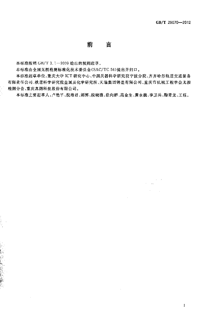 GB/T 29070-2012 标准预览