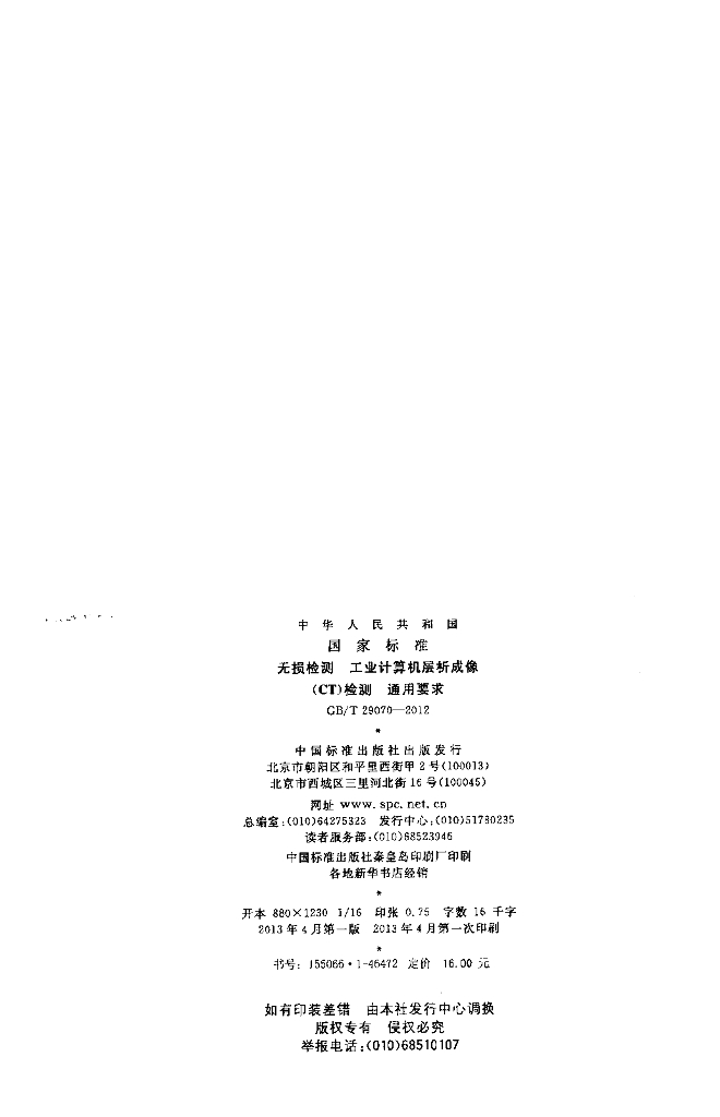 GB/T 29070-2012 标准预览