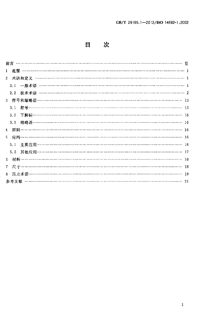 GB/T 29165.1-2012 标准预览