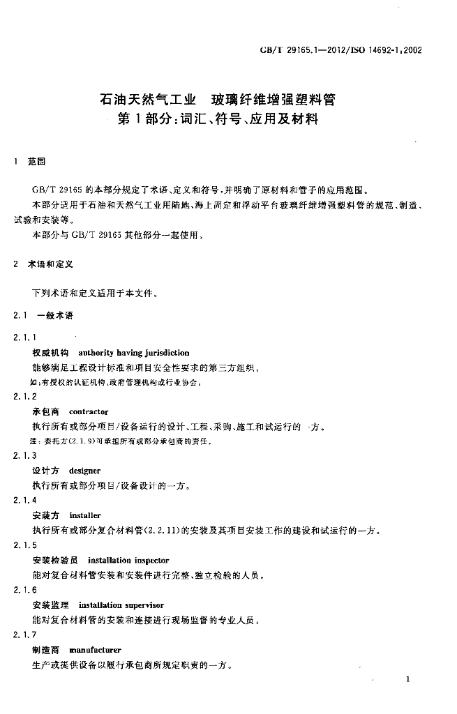 GB/T 29165.1-2012 标准预览